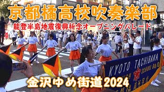 京都橘高校吹奏楽部 金沢ゆめ街道2024 KyotoTachibana [upl. by Eseilenna2]