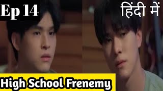 High School Frenemy 14 Hindi ExplainationNew Thai BL Series Hindi Explanation blseries bl [upl. by Aleiram]