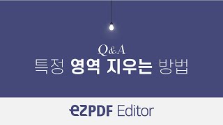 ezPDF Editor QampA 특정 영역 지우는 방법 [upl. by Yslek]