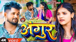 VIDEO टुनटुनयादव  अंगूर  TuntunYadav PrabhaRaj  Angur  New Bhojpuri Hit Song 2024 [upl. by Karisa780]