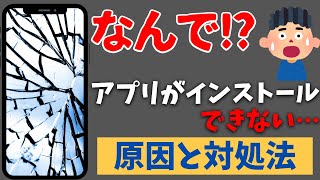 なんでスマホにアプリがインストールできない時の原因と対処法！ [upl. by Talley912]