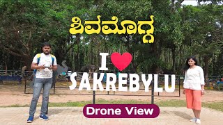 ಸಕ್ರೆಬೈಲು ಆನೆ ಬಿಡಾರ  sakrabailu elephant camp Shimoga Gajanur  Drone view [upl. by Leind880]