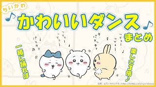 【ちいかわ】かわいいダンスシーンまとめ【ちいかわ解説】 [upl. by Zilvia900]