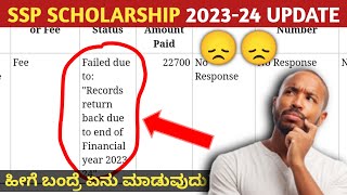 quotRecords return back due to end of financial year 2023quot error in ssp scholarship 202323 [upl. by Far]