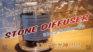 DAISO stone diffuser 神商品GETしました [upl. by Aramoix]