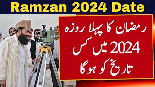 Ramadan 2024 Date  Eid ul Fitr 2024 Date  Ramzan Kab Hai 2024  First Ramadan Date 2024  Roza [upl. by Anahsor674]