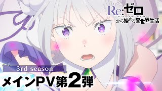 TVアニメ「Reゼロから始める異世界生活」3rd season メインPV第2弾  10月2日水より第1話90分拡大SPにて放送開始 [upl. by Noiztneb87]