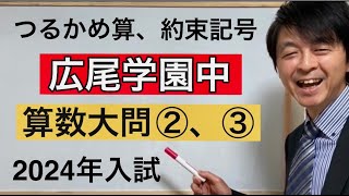 2024年広尾学園中算数大問②、③中学受験指導歴２０年以上のプロ解説 [upl. by Ynaitirb]