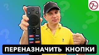 Как ПЕРЕНАЗНАЧИТЬ кнопки на пульте Настройка Android TV бокса [upl. by Stuart]