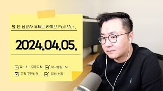 교직생활 TMI  고민상담  20240405금 조부장 유튜브라이브 [upl. by Aicilana]