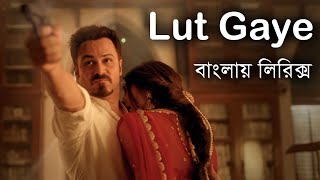 lut gaye hindi song bangla lyrics।Emraan hashmi।Jubin Nautiyal।hindi song lyrics video [upl. by Acilegna]