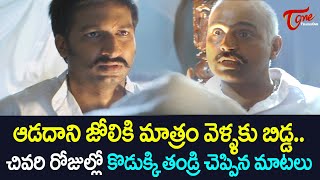 ఆడదాని జోలికి మాత్రం వెళ్ళకుచివరిరోజుల్లో కొడుక్కి తండ్రి చెప్పిన మాట Ultimate Scene  TeluguOne [upl. by Isabelle]