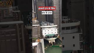 जहाज उठाने वाली लिफ्ट  ship elevator [upl. by Angid]