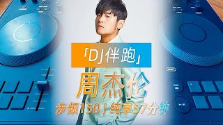 【DJ伴跑】跑步音乐歌单 周杰伦  步频150 纯享57分钟 [upl. by Eissirc]