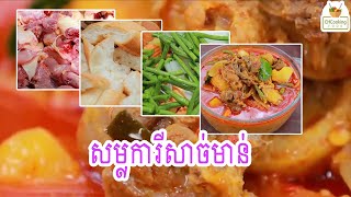 សម្លការីសាច់មាន់​​ ​foodie yummy fish recipe pork delicious khmerfoods [upl. by Goda260]