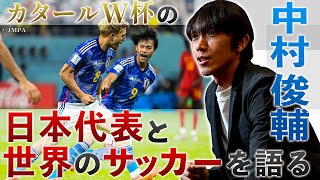 中村俊輔 カタールW杯の日本代表と世界のサッカーを語る [upl. by Arno]