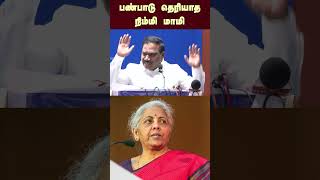 பண்பாடு தெரியாத நிம்மி மாமி  Nirmala sitharaman [upl. by Mal58]