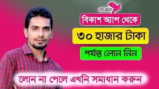 বিকাশ থেকে ৩০ হাজার টাকা পর্যন্ত লোন 🔥 আপনি লোন না পেলে এখনি সমাধান করুন [upl. by Ydoj]