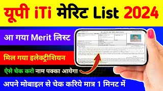 यूपी iTi की मेरिट List आ गई  up iti merit list kaise check kare 2024  up iti merit list 2024 date [upl. by Southard]