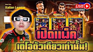 LIVE 🔴เปิดแพ็ค Show Time อิตาลี ล่าเตโอค่าเปิดบอลอย่างหมา l Efootball2024 [upl. by Ynnod274]