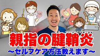 【腱鞘炎】【ドケルバン病】手首・親指の付け根の痛みのセルフケア！ [upl. by Lamori]