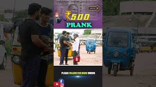 500 RUPEES PRANK EP2 shorts [upl. by Llerrit]