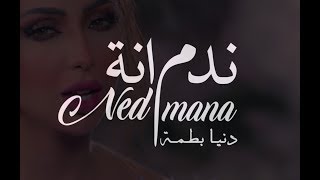 Dunia Batma  NADMANA Music Video  دنيا بطمة  اغنية ندمانة  2019 [upl. by Markland]