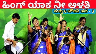 ಹಿಂಗ್ ಯಾಕ ನೀ ಅಳತಿ  EP6  ಚೌಡಕಿ ಪದ  3  Chowdki Pada  Chowdki Padagalu  Choudaki Pada Kannada [upl. by Shaughnessy]