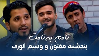 آهنگ محلی ناب و زیبا از وسیم انوری و پنجشنبه مفتون  نامم به نامت [upl. by Wsan93]