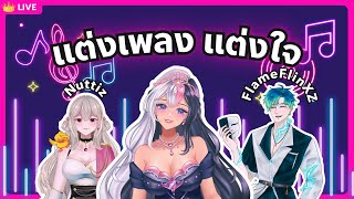 👑 Music  ฝึกแต่งเพลงคับ เอ้วเอ้วเอ้ว With Nuttiz FlameFlinXZ [upl. by Gaivn416]