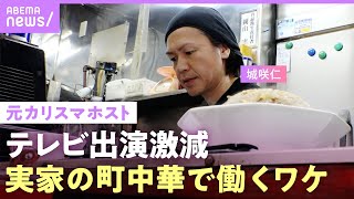 【ドラマ降板騒動も】テレビから消えた？元カリスマホスト・城咲仁に密着…18歳で家出した中華料理店で働く理由【父と息子の絆】｜ABEMAエンタメ [upl. by Griffiths]