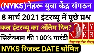 NYKS Interview मे पूछें गऐ सभी प्रश्र  08 March Interview questions Nyks Volunteer Result Date [upl. by Isayg]