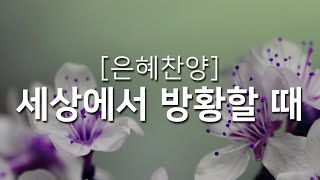 복음성가연속듣기 세상에서 방황할 때하루찬양 복음성가연속듣기 은혜찬양연속듣기 [upl. by Haldis]