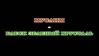 Муцураев 2010 годБлеск зеленый хрусталь [upl. by Yakcm295]