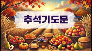 추석기도문 Prayer for Chuseok a Korean Traditional Holiday [upl. by Brodeur]