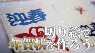 【手作り年賀状】切り絵で世界に一つの年賀状を作ってみませんか？【久保修】 [upl. by Andrade]