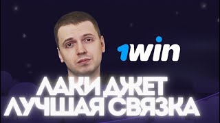 ЛАКИ ДЖЕТ ✈️ ПРАВДА ИЛИ НЕТ 🙂‍↔️💖 лакиджет заносынедели 1win заносы асхабтамаев luckyjet [upl. by Lyman11]