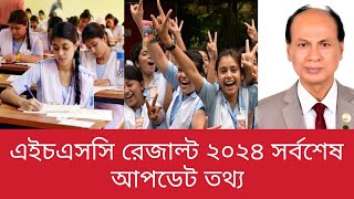 এইচএসসি রেজাল্ট ২০২৪ সর্বশেষ আপডেট তথ্য  hsc result update news iptiar bd  hsc result 2024 [upl. by Gehlbach]