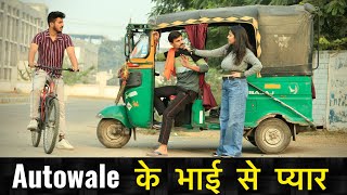 Autowale के भाई से प्यार  Gagan Summy [upl. by Aicilef]