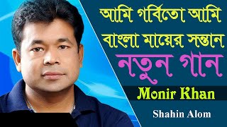 আমি গর্বিতো আমি বাংলা মায়ের সন্তান। মনির খান। ষ্টেজের গান। New Video 2020। Shahin Alom [upl. by Isbella783]