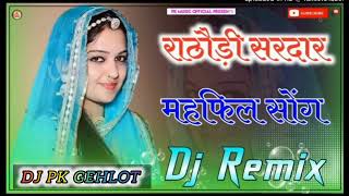 RATHODI SARDAR MAHFIL SONG DJ REMIX  राठौडी सरदार महफिल सॉन्ग डीजे रीमिक्स। [upl. by Anitsyrhc]