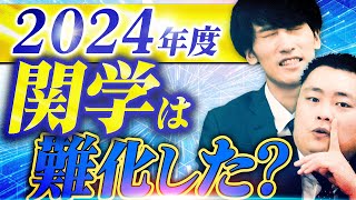 【まとめ】2024年度の関西学院大学は難化したのか？【関西大学関西学院大学同志社大学立命館大学】 [upl. by Aenitsirhc]