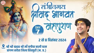 LIVE “संगीतमय श्रीमद् भागवत महापुराण”  Day7  Bageshwar Dham Sarkar  Karera Shivpuri MP [upl. by Gaves]