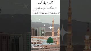 تم وہ دیکھتے ہو جو تمہیں اچھا لگتا ہے،the bestislamic jummamubarashortvideo foryou [upl. by Stevena]