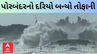 Cyclone Biparjoy  પોરબંદરનો દરિયો બન્યો ગાંડોતૂર ઉછળ્યા 25 ફૂટ ઊંચા મોજા [upl. by Yduj]