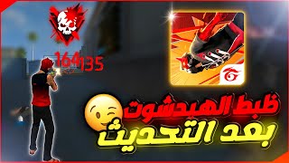 كيف تجيب هيدشوت في فري فاير بعد التحديث الجديد  تحديث خرافي ولكن 😑 [upl. by Hudnut]