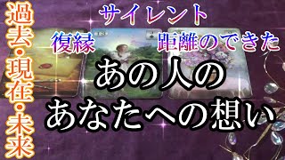 【恋愛リーディング】サイレント・復縁・距離のできた あの人のあなたへの想い [upl. by Elocal200]