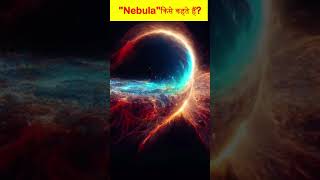 Nebula Supernova किसे कहते हैं facts supernova shotrs [upl. by Arianne]