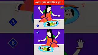 এখানে কোন বাচ্চাটির মা ভূত Brain Test  Puzzles amp Riddles  IQ TEST shorts dhada ধাঁধা [upl. by Nirrej]