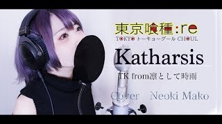 東京喰種トーキョーグールre 最終章 OP フル Cover  『 katharsis 』TK from 凛として時雨【女性Ver】 [upl. by Sudnor]